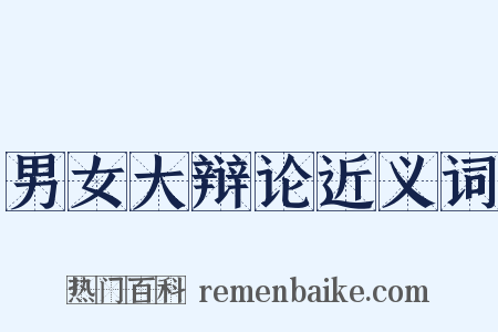 男女大辩论近义词是什么意思的图片